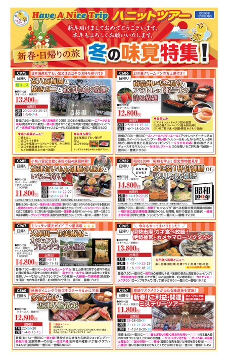 ハニットツアー【2026年1月8日発行】新春・日帰りの旅 冬の味覚特集!