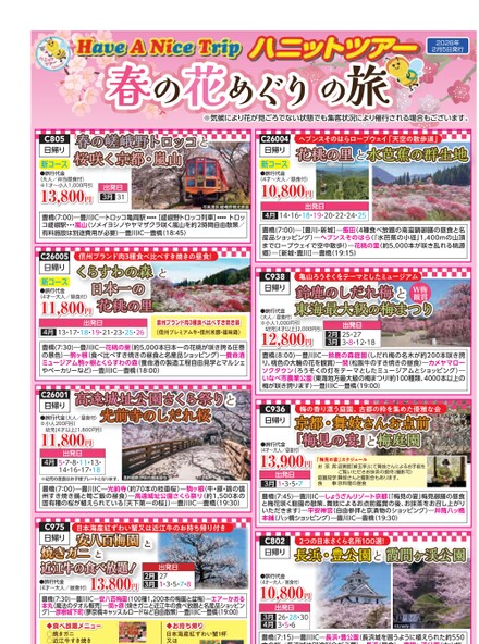 ハニットツアー【2026年2月5日発行】春の花めぐりの旅!