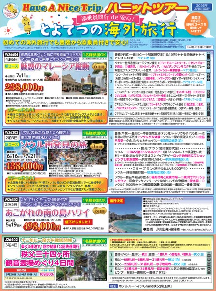 ハニットツアー【2026年3月5日発行】添乗員同行de安心！とよてつの海外旅行