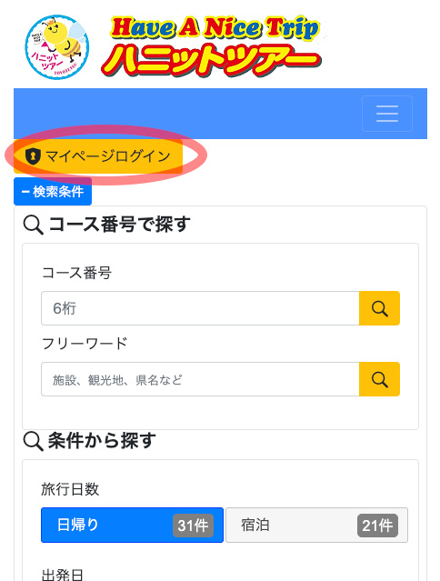 ハニットツアーサイトの「マイページ」にログインするページ