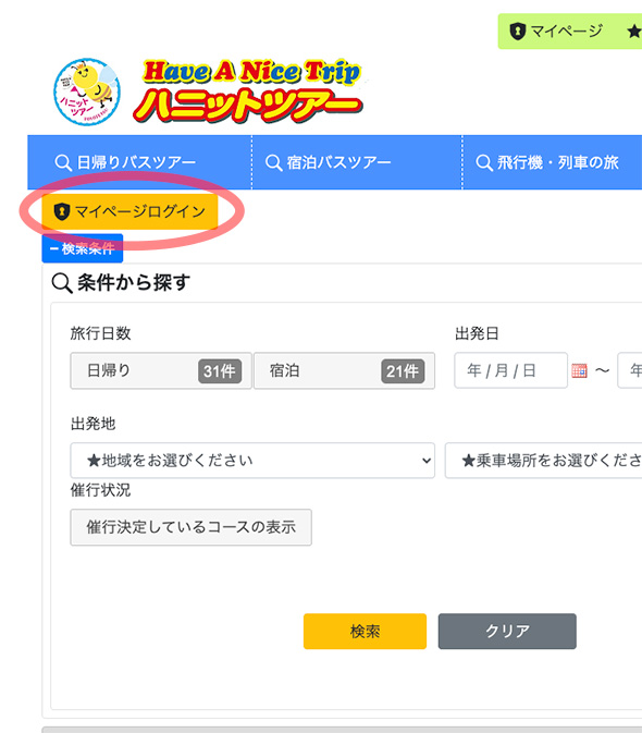 ハニットツアーサイトの「マイページ」にログインするページ