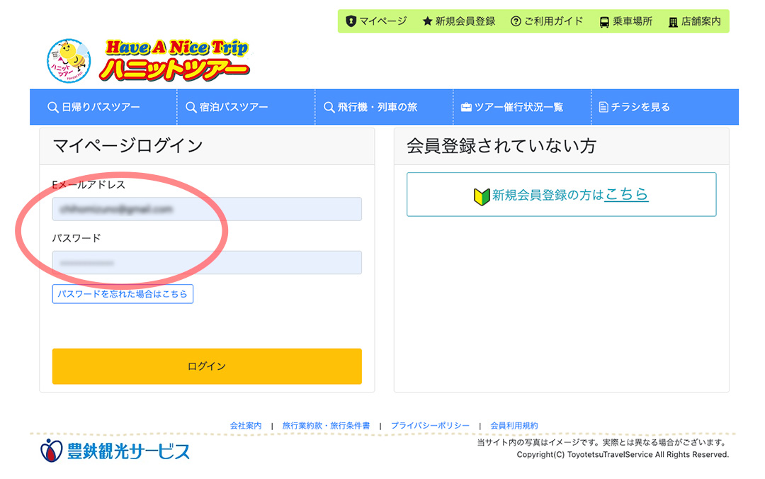 ハニットツアーサイトログイン画面