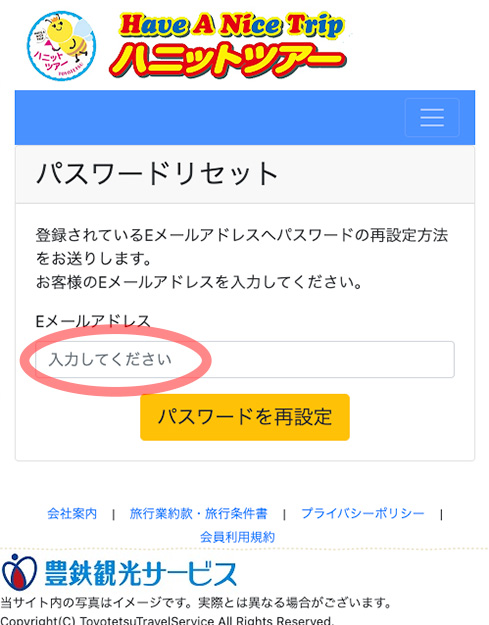 ハニットツアーサイトのパスワードリセットページ