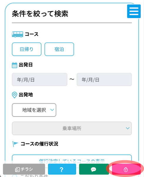 ハニットツアーサイトの「鍵アイコンのついたピンクのボタン」