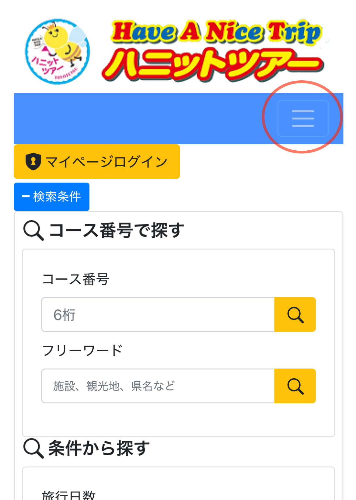 ハニットツアーサイトの予約画面01