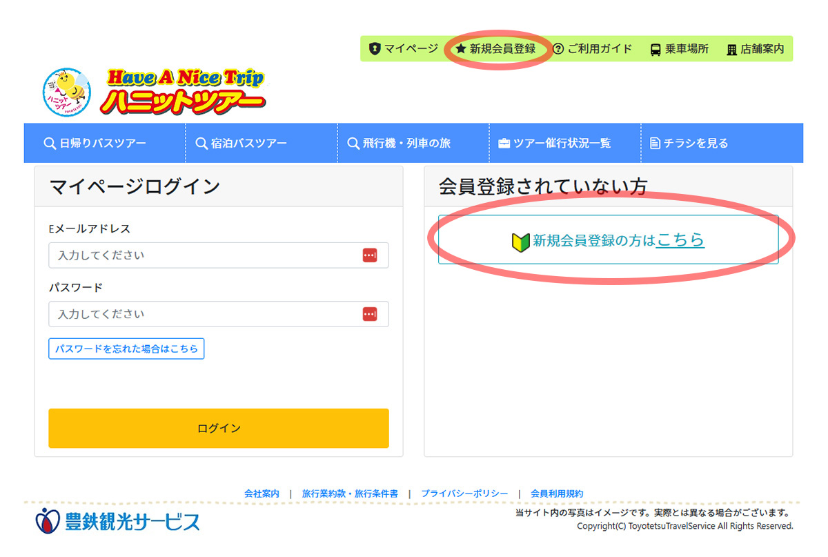 パソコンのハニットツアー新規会員登録画面