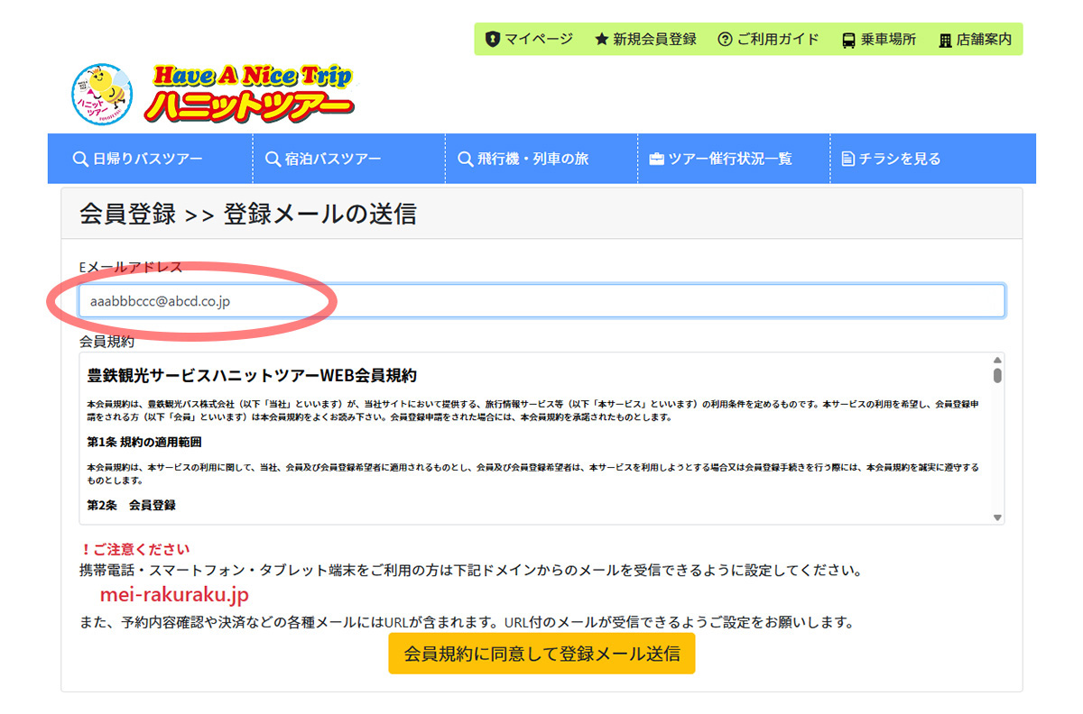 ハニットツアーサイト会員登録ページのメール登録画面