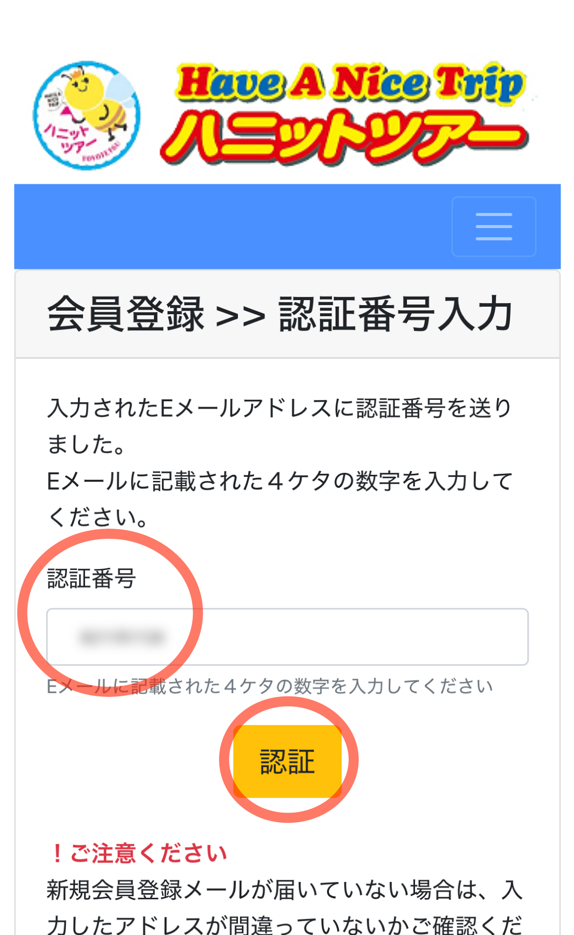 ハニットツアーサイト認証画面