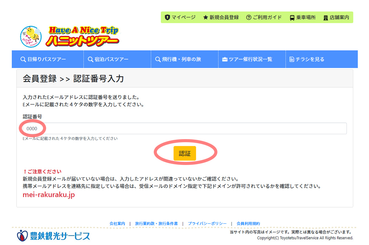 ハニットツアーサイト認証画面