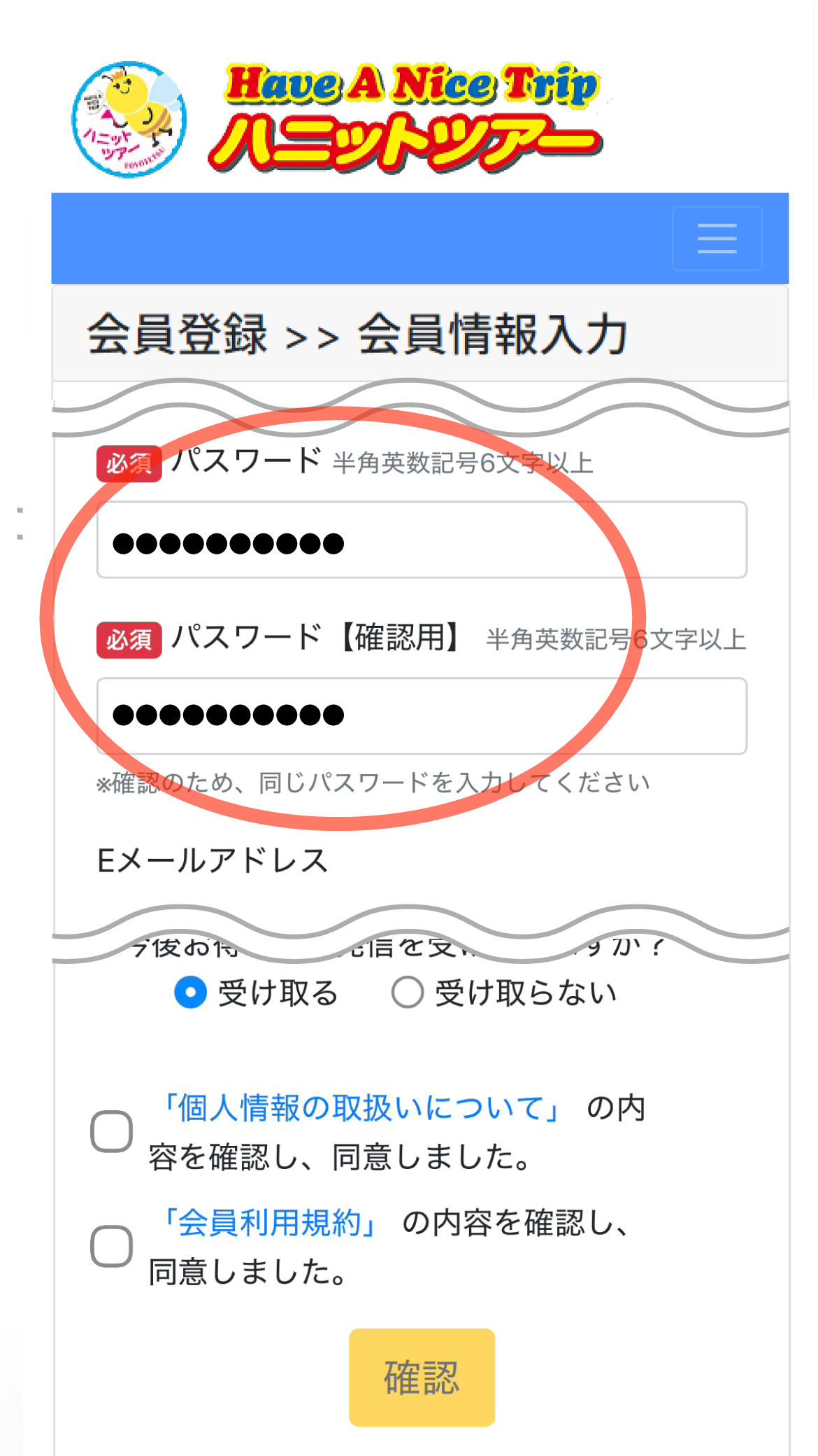 ハニットツアーサイト会員登録画面1