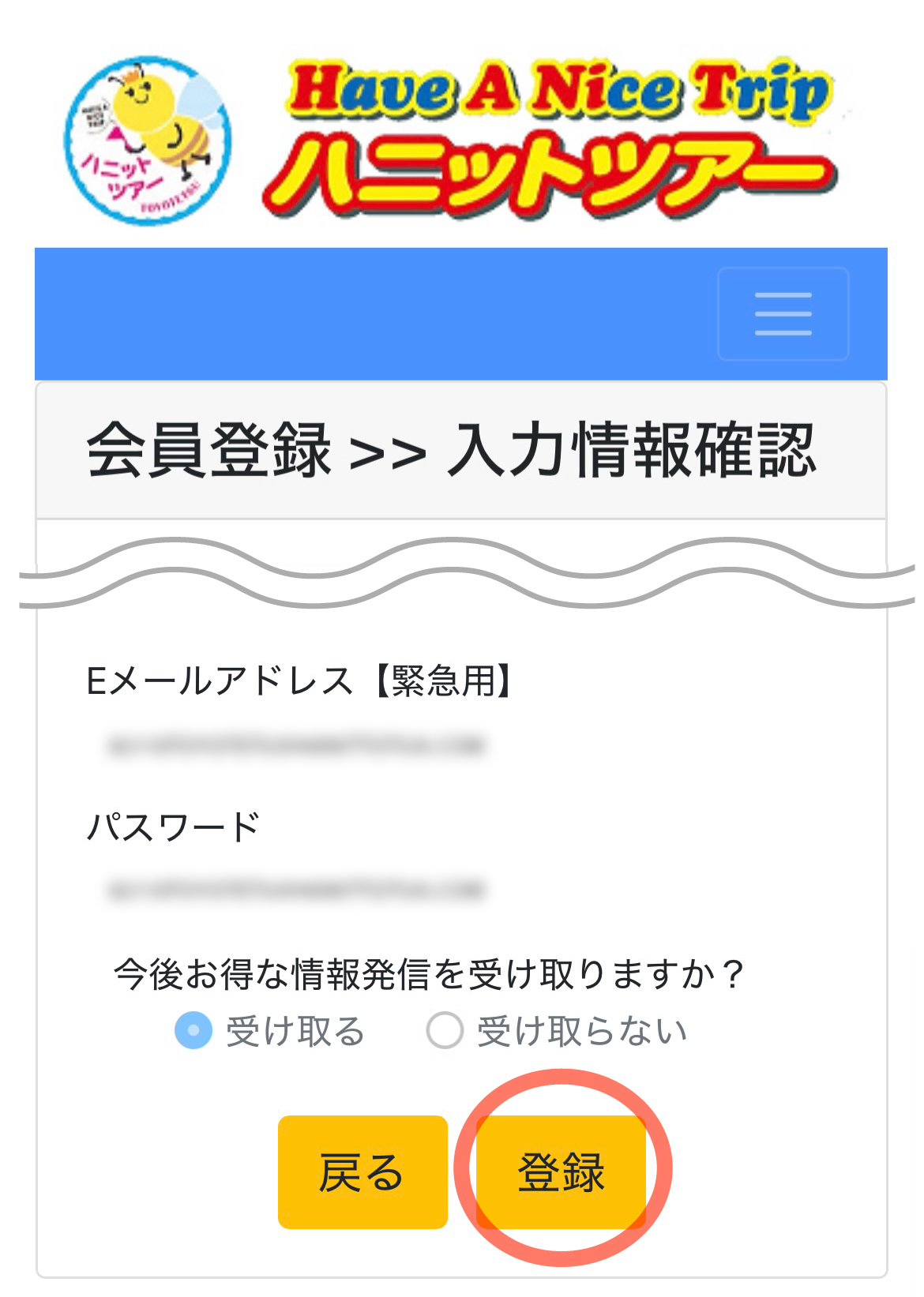 ハニットツアーサイト会員登録ページ登録ボタン部分