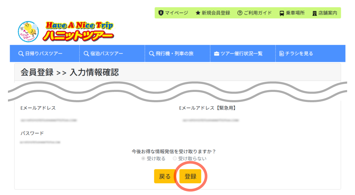 ハニットツアーサイト会員登録ページ登録ボタン部分