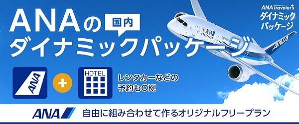 ANAの国内ダイナミックパッケージ