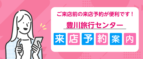 豊川旅行センター来店予約のご案内