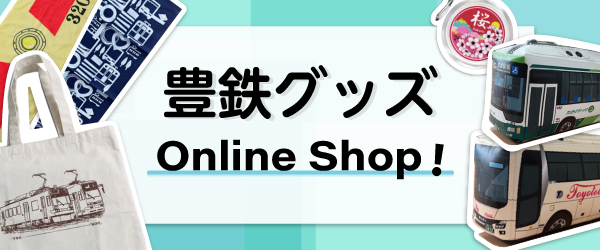 豊鉄グッズ
