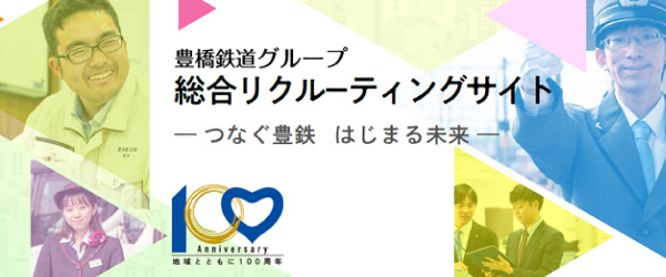 豊橋鉄道グループ採用サイト