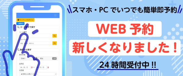 Web予約が新しくなりました