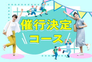 催行決定コース