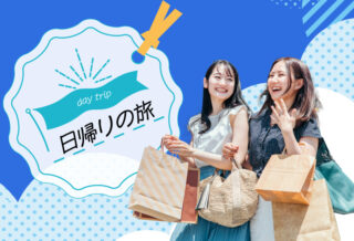 日帰りの旅