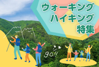 ハイキング・ウォーキング