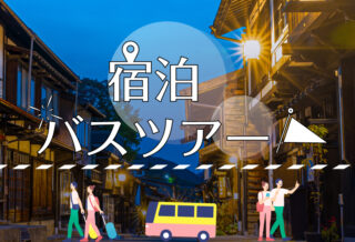 宿泊バスツアー