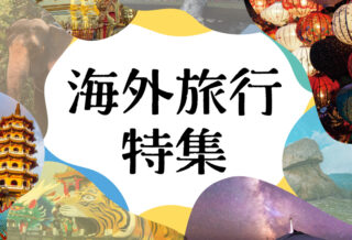 海外旅行特集