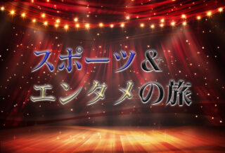 スポーツ＆エンタメの旅