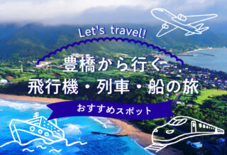 飛行機・列車・船の旅