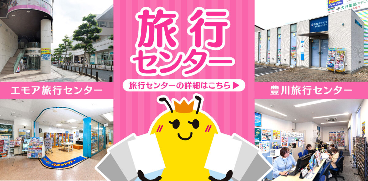 旅行センターのご案内