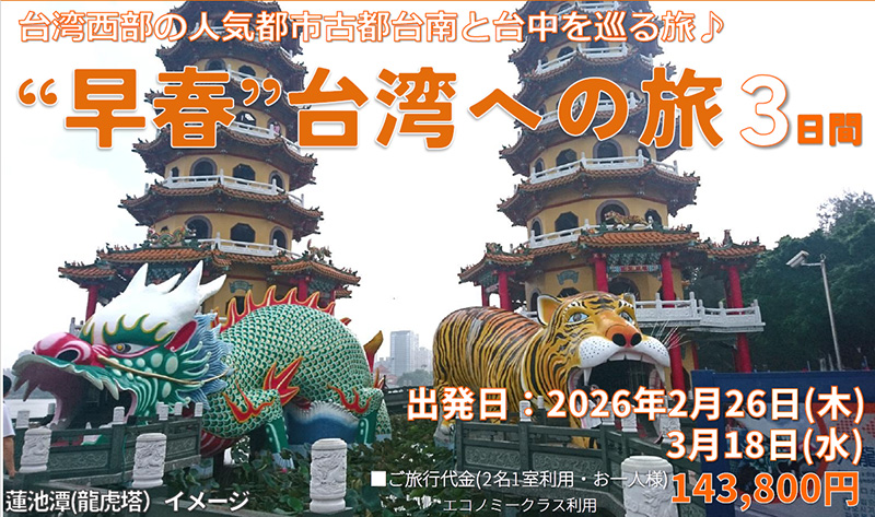 ”早春”台湾への旅 3日間