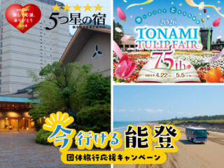 和倉温泉に泊まって！2026となみチューリップフェア
