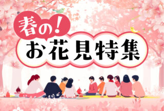 春のお花見特集