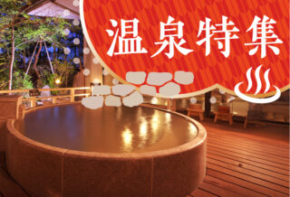 温泉特集