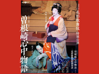 花形歌舞伎 特別公演 曽根崎心中物語