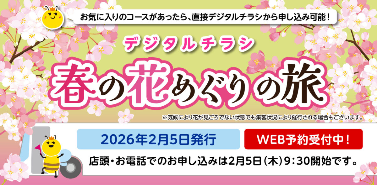 ハニットツアー【2026年1月5日発行】春の花めぐりの旅！