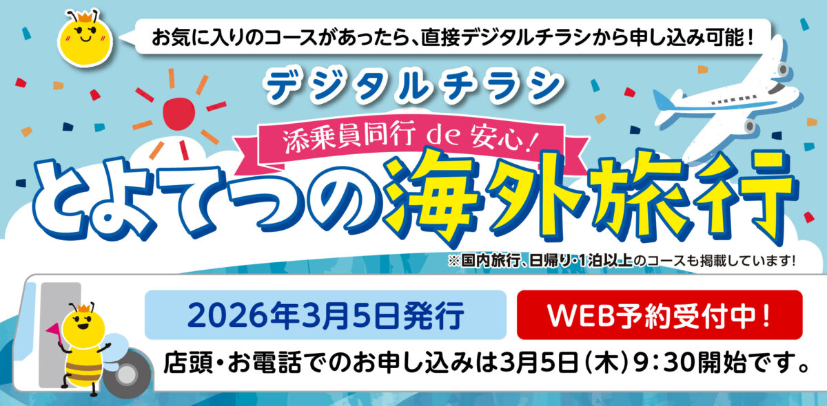 ハニットツアー【2026年3月5日発行】添乗員同行de安心！とよてつの海外旅行
